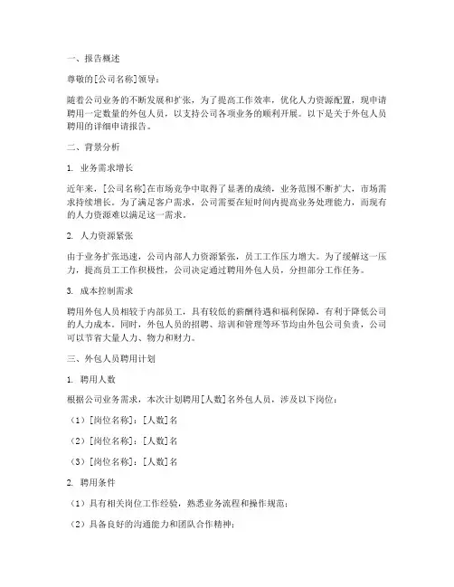 外包人员聘用申请报告