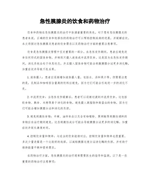 急性胰腺炎的饮食和药物治疗