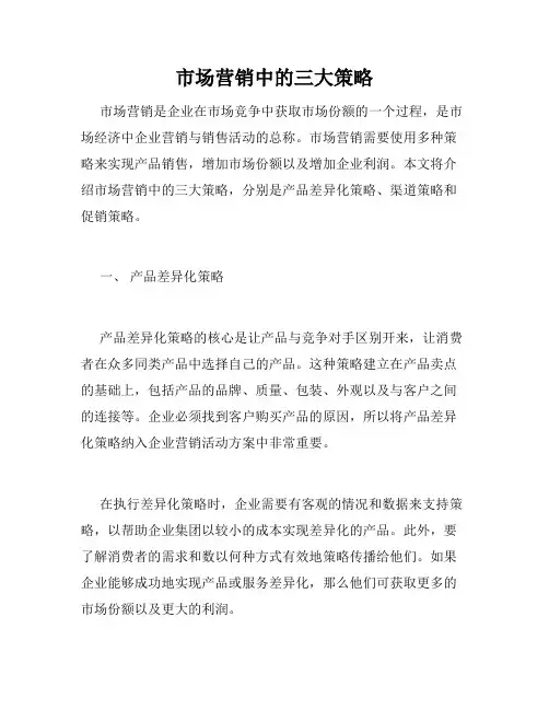 市场营销中的三大策略
