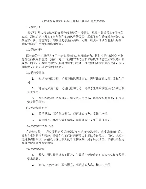 人教部编版语文四年级上册16《风筝》精品说课稿