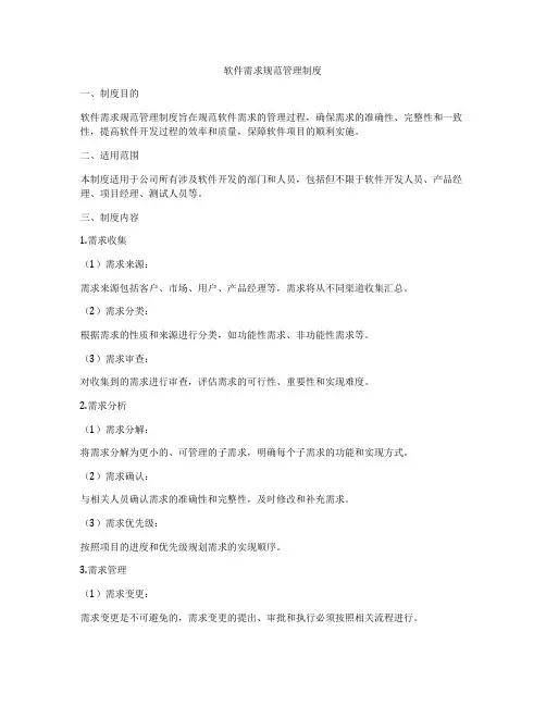 软件需求规范管理制度