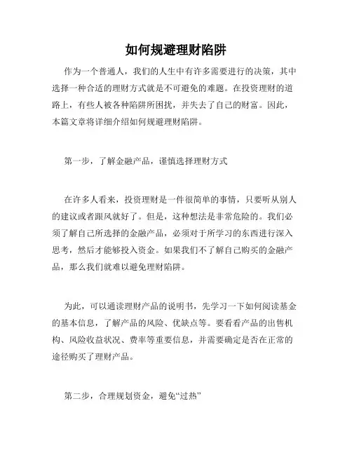 如何规避理财陷阱