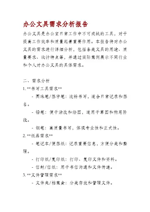 办公文具需求分析报告