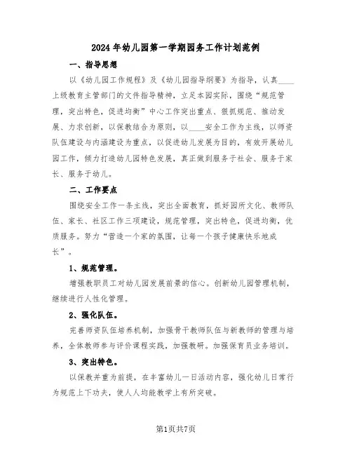 2024年幼儿园第一学期园务工作计划范例（2篇）