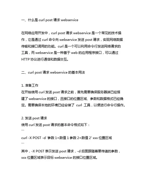 curl post请求webservice