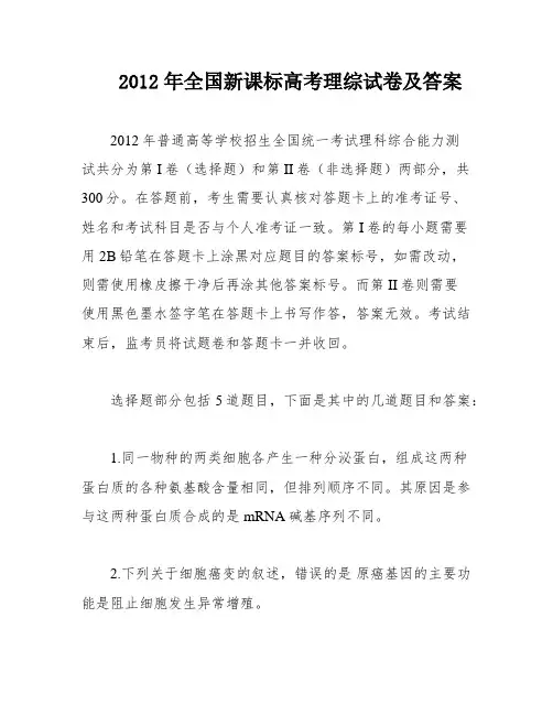 2012年全国新课标高考理综试卷及答案