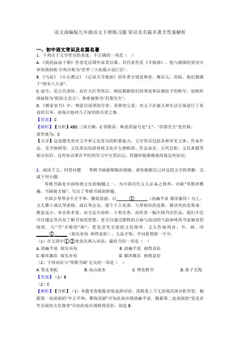 语文部编版九年级语文下册练习题 常识及名篇名著含答案解析