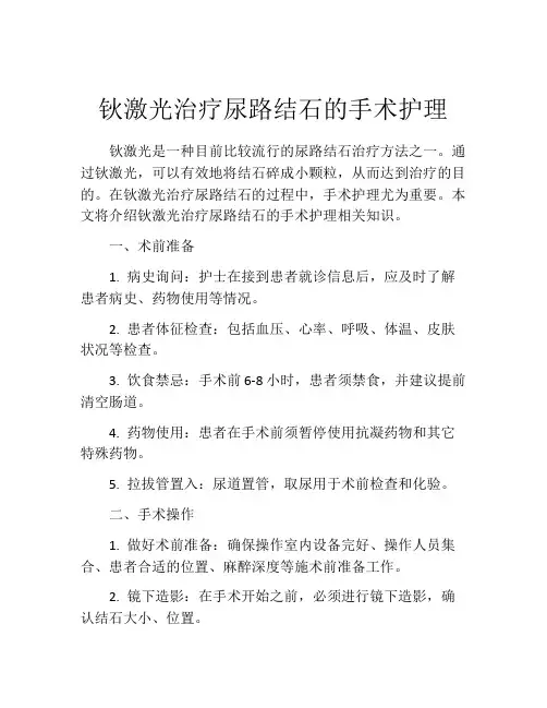 钬激光治疗尿路结石的手术护理