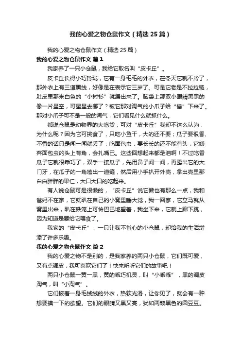 我的心爱之物仓鼠作文（精选25篇）