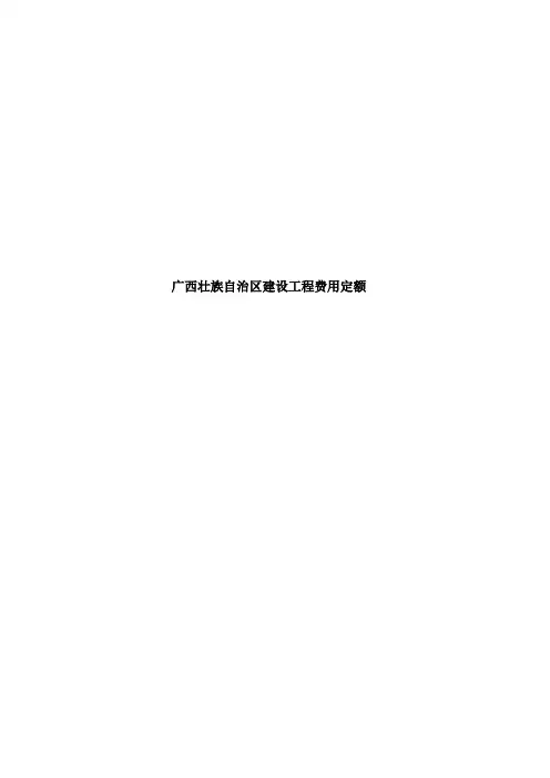 2016广西建设工程费用定额