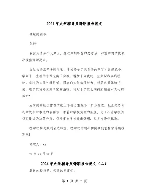 2024年大学辅导员辞职报告范文(四篇)