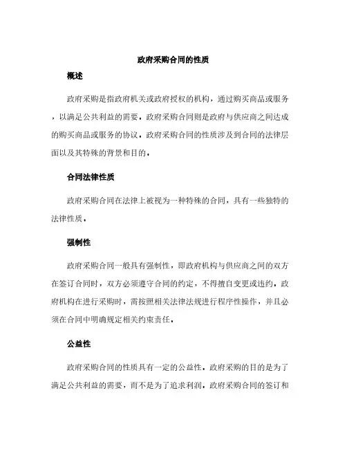 政府采购合同的性质