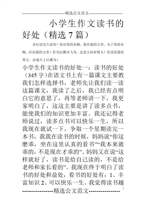 小学生作文读书的好处(精选7篇)