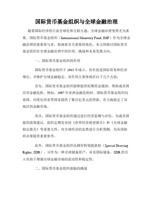 国际货币基金组织与全球金融治理