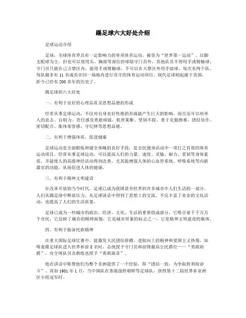 踢足球六大好处介绍