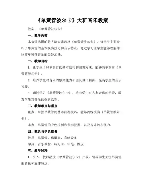 《单簧管波尔卡》大班音乐教案