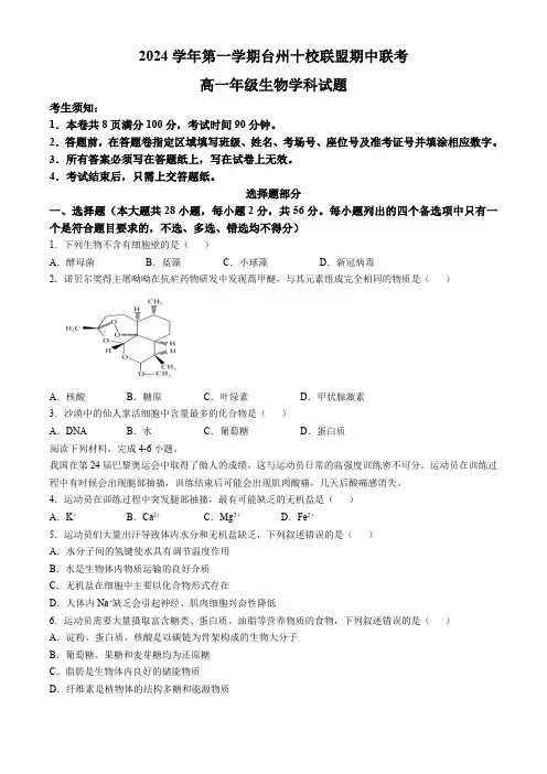 浙江省台州市台州十校联考2024-2025学年高一上学期期中考试生物试题