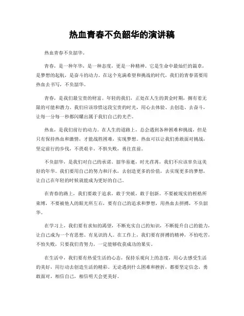热血青春不负韶华的演讲稿