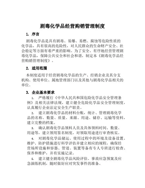 剧毒化学品经营购销管理制度
