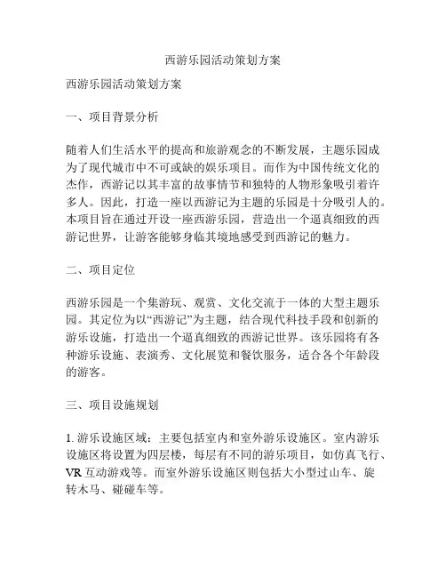 西游乐园活动策划方案