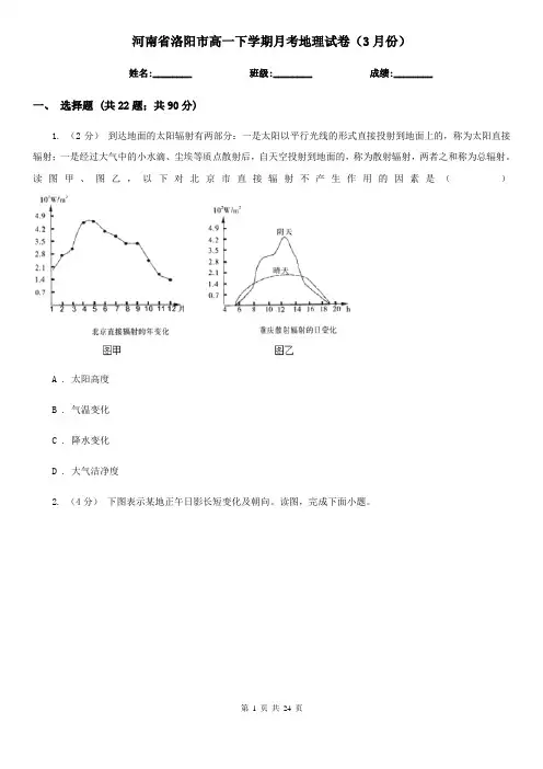 河南省洛阳市高一下学期月考地理试卷(3月份)