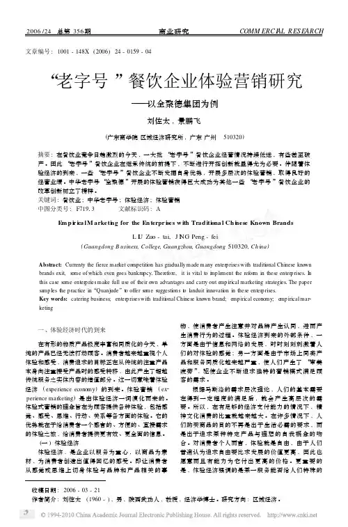 _老字号_餐饮企业体验营销研究_以全聚德集团为例