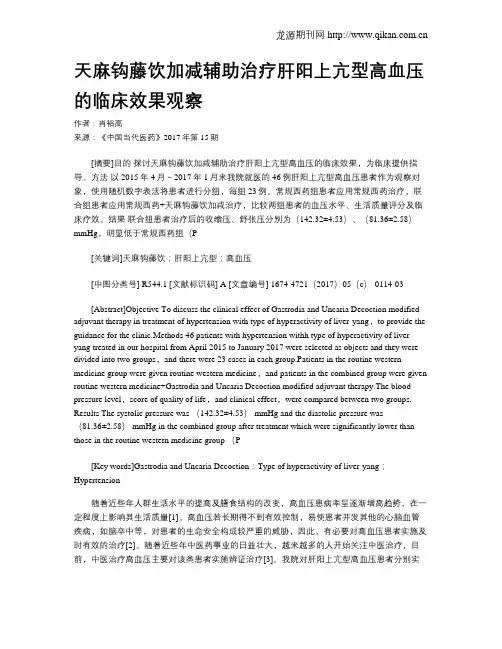 天麻钩藤饮加减辅助治疗肝阳上亢型高血压的临床效果观察