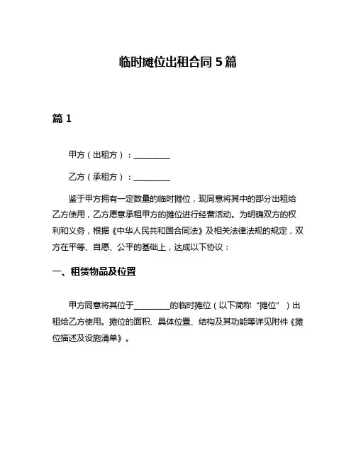 临时摊位出租合同5篇