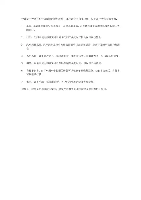 生活中应用弹簧的实例