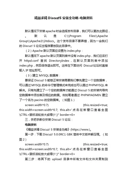 精益求精Discuz!5安装全功略-电脑资料