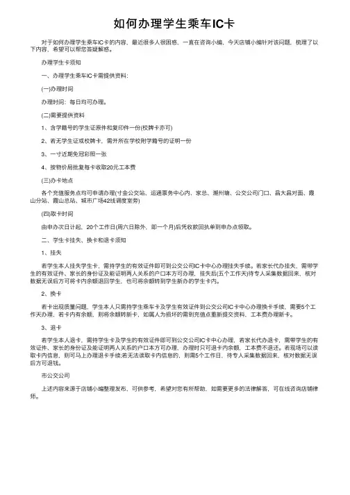 如何办理学生乘车IC卡