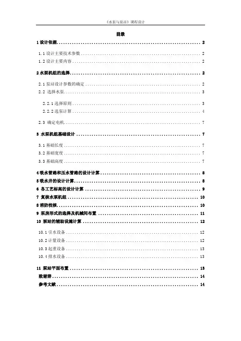 《水泵与泵站》课程设计