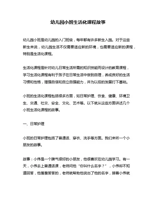 幼儿园小班生活化课程故事