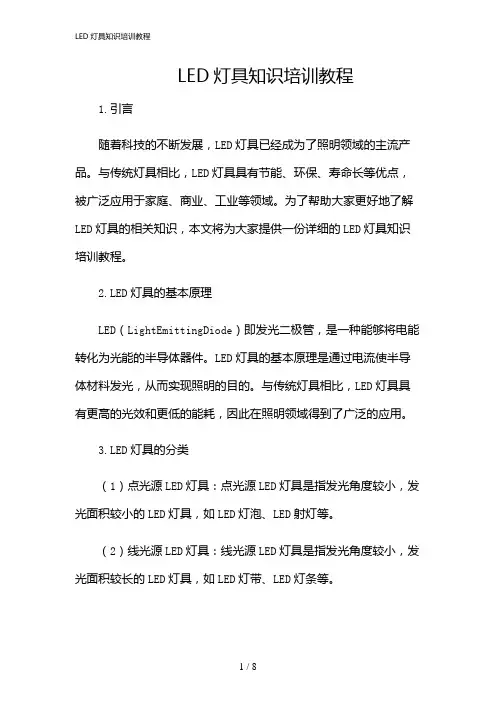 2024年LED灯具知识培训教程