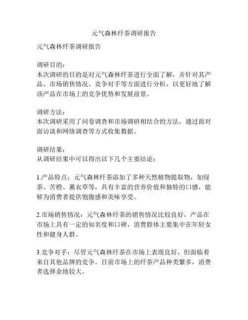 元气森林纤茶调研报告