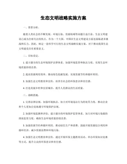 生态文明战略实施方案