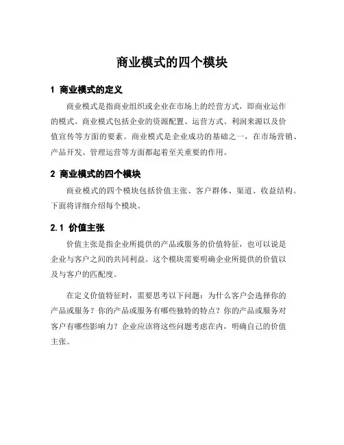 商业模式的四个模块