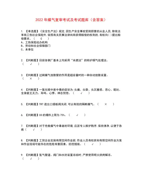 2022年煤气复审考试及考试题库含答案参考12