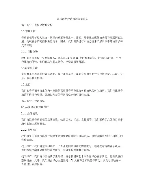 音乐酒吧营销策划方案范文