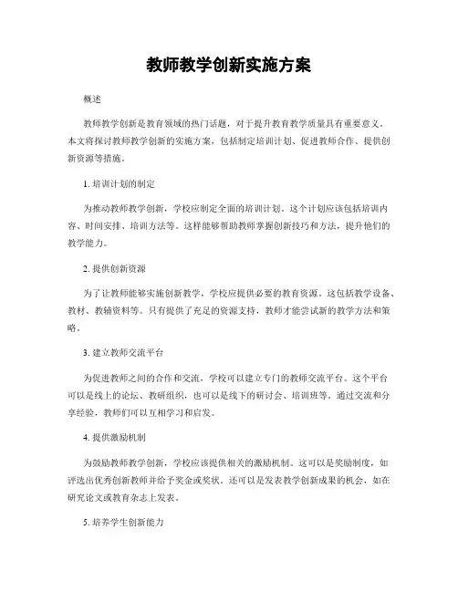 教师教学创新实施方案