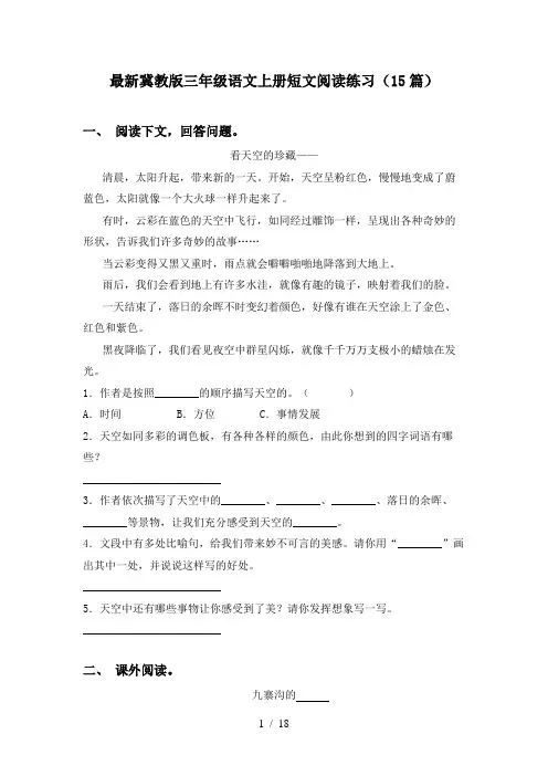 最新冀教版三年级语文上册短文阅读练习(15篇)