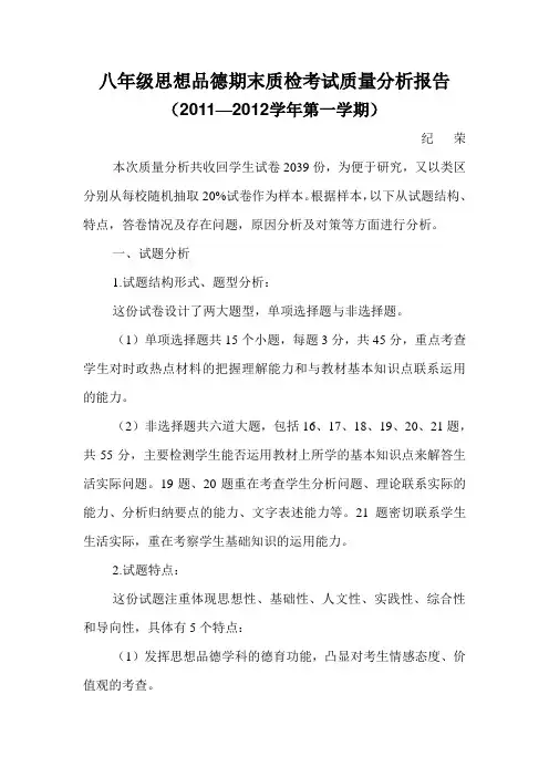 八年级思想品德期末质检考试质量分析报告
