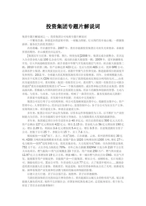 投资集团专题片解说词