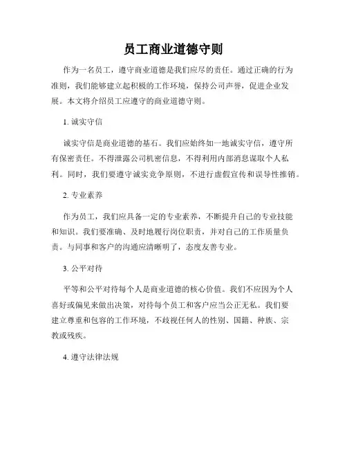 员工商业道德守则