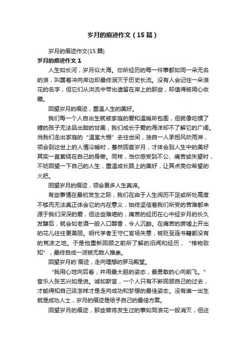 岁月的痕迹作文（15篇）