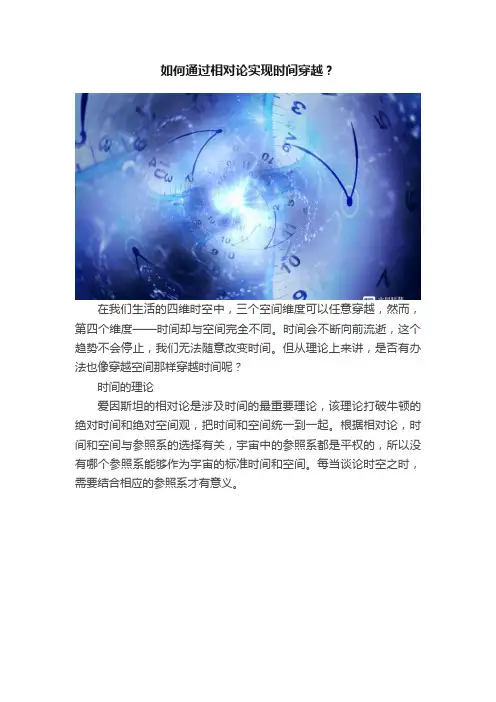 如何通过相对论实现时间穿越？