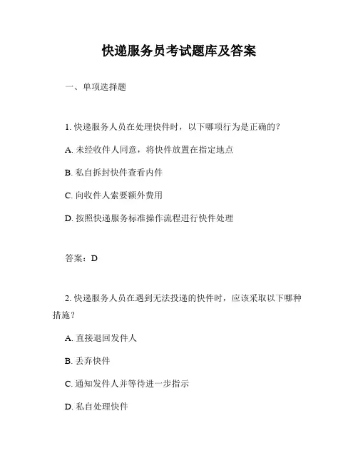 快递服务员考试题库及答案