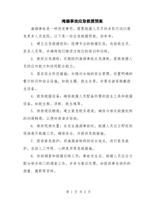 淹溺事故应急救援预案