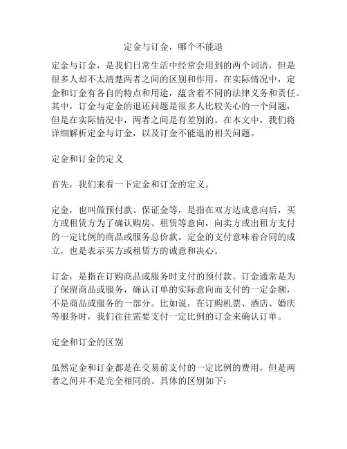 定金与订金,哪个不能退