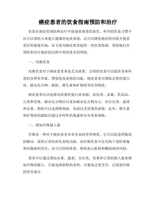 癌症患者的饮食指南预防和治疗